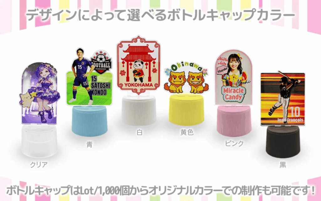 国内生産/日本製のボトルキャップアクスタOEM制作ガイド