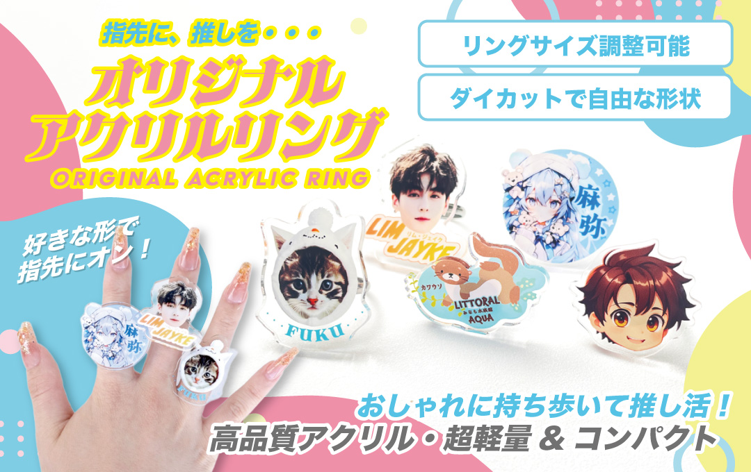 オリジナル アクリルリング