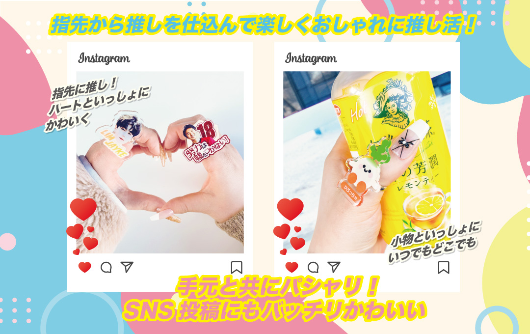 オリジナル アクリルリング 指輪タイプ 推し活グッズ制作|Instagram投稿にも映えるデザイン