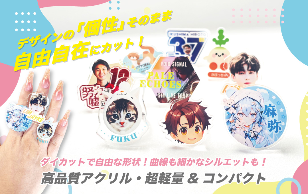 オリジナル アクリルリング(指輪) ダイカット対応|自由な形状で制作可能なフルカラーデザイン