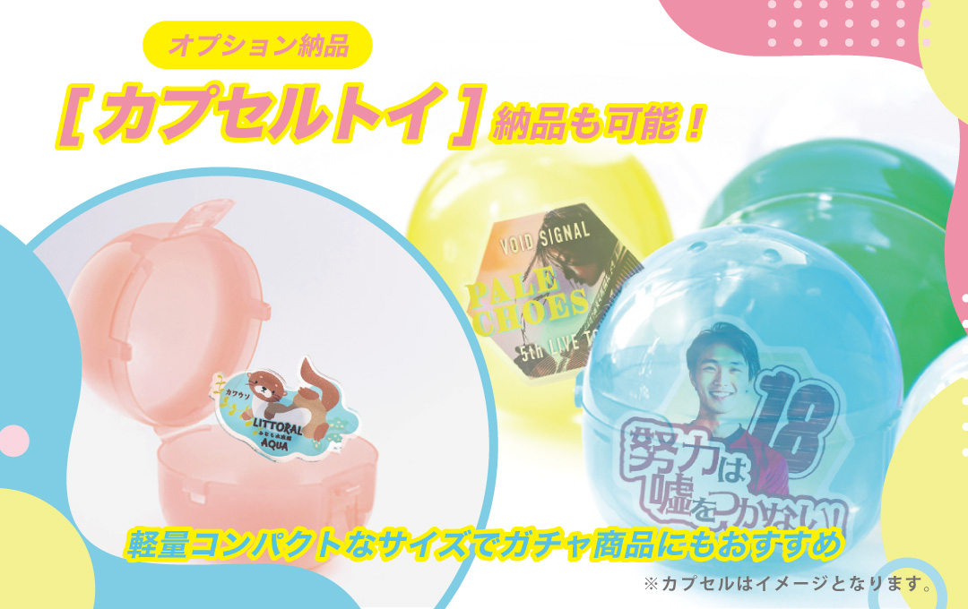 オリジナル アクリルリング(指輪) はオプションでカプセルトイ納品対応