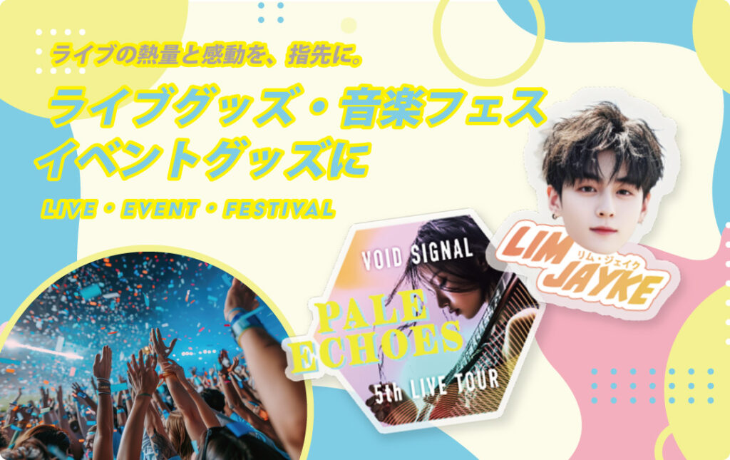 オリジナル アクリルリング(指輪) ライブグッズ・音楽フェス向け制作事例|イベント物販に最適