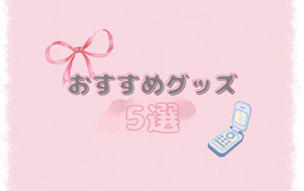 推し活層に刺さる「回されるグッズ」徹底解説