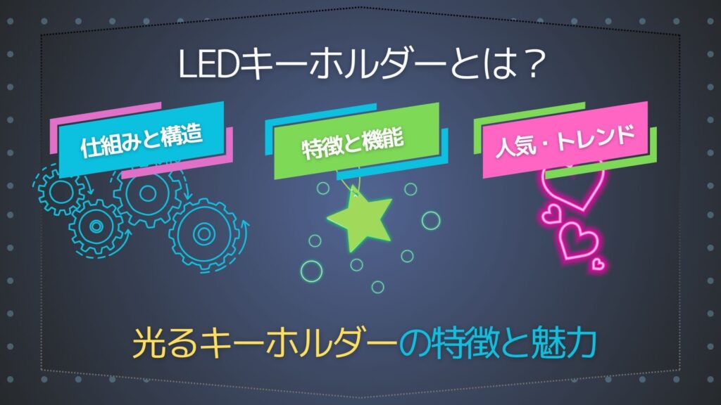 LEDキーホルダーとは？光るキーホルダーの魅力と特徴を解説