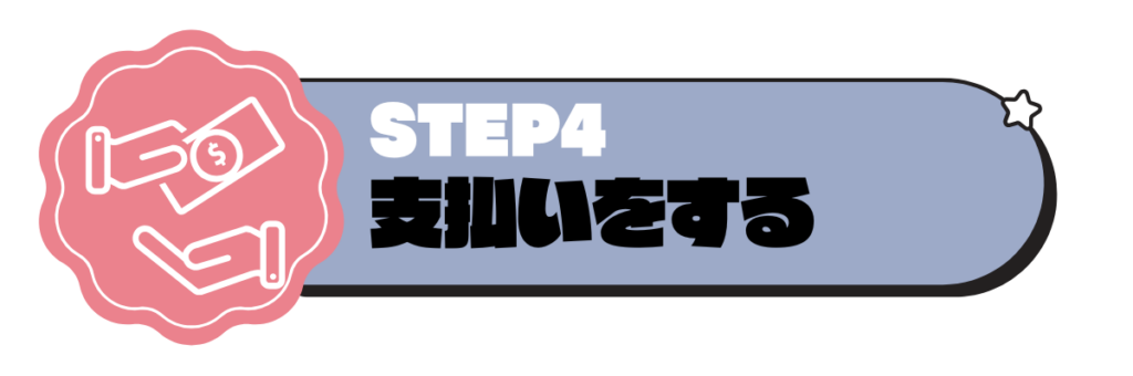 支払いをする
