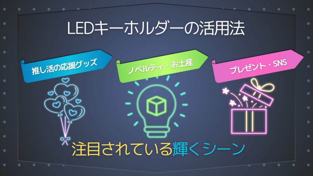 光るキーホルダーの活用法！LEDキーホルダーで輝くシーン