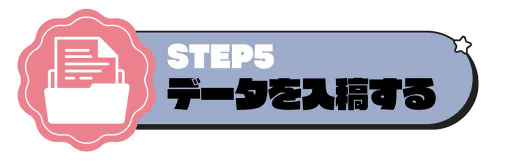 データを入稿する