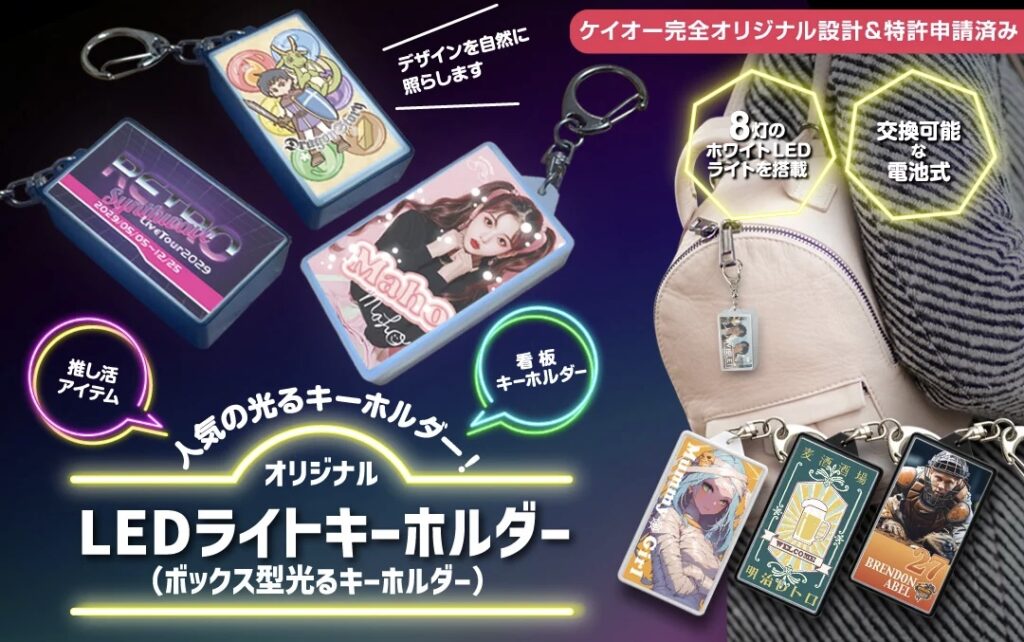 ケイオーのLEDキーホルダーでデザインを輝かせる