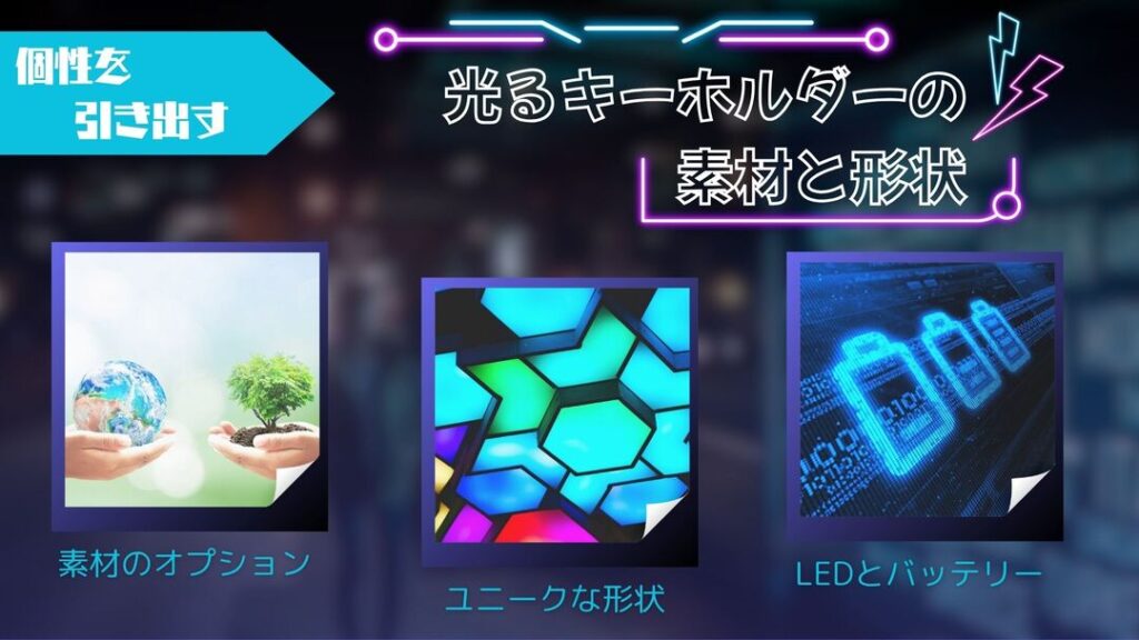 素材と形状で光るキーホルダーの個性を引き出す