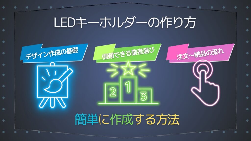 LEDキーホルダーの作り方！オリジナルグッズを簡単作成する方法