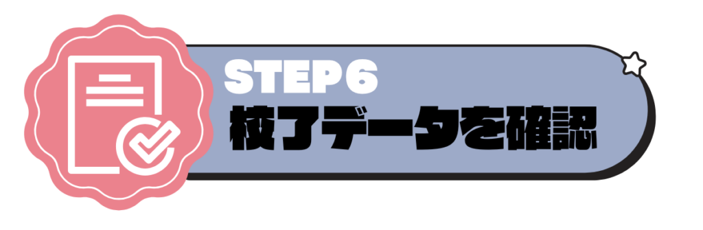 校了データを確認