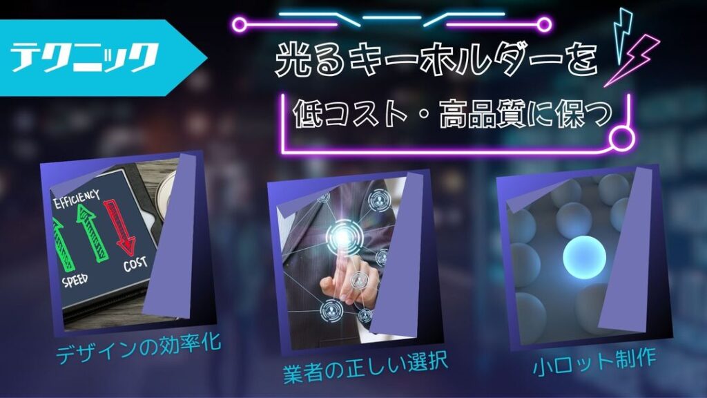 LEDキーホルダーを低コスト＆高品質に保つテクニック