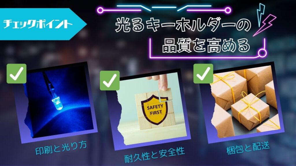 LEDキーホルダーの品質を極める作成時のチェックポイント
