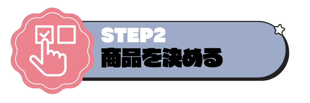 商品を決める
