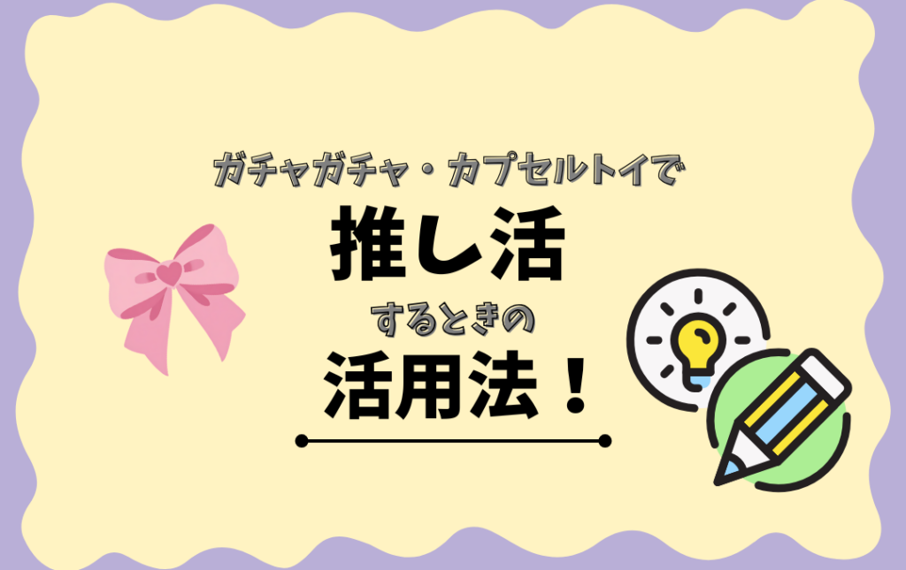 企業視点で見る「オリジナルガチャガチャ制作」の可能性