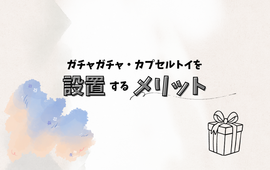 企業がオリジナルガチャガチャを導入する「本当のメリット」