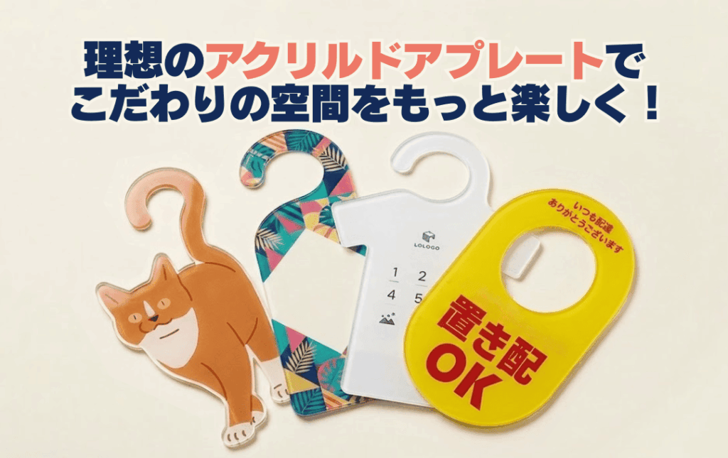 まとめ：理想のアクリルドアプレートを作り上げて、こだわりのアイテムを手に入れよう！