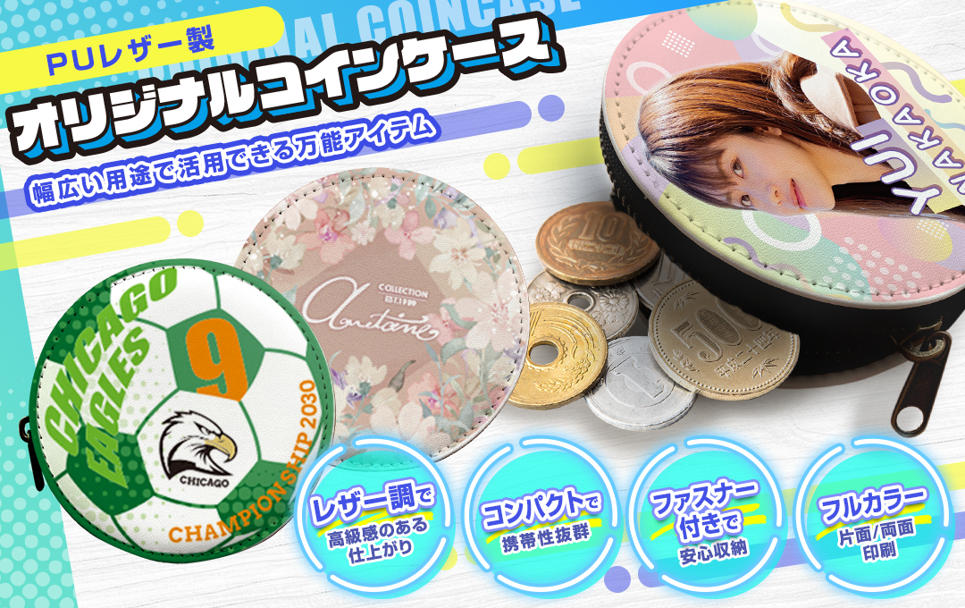 オリジナル コインケース（PUレザー製）