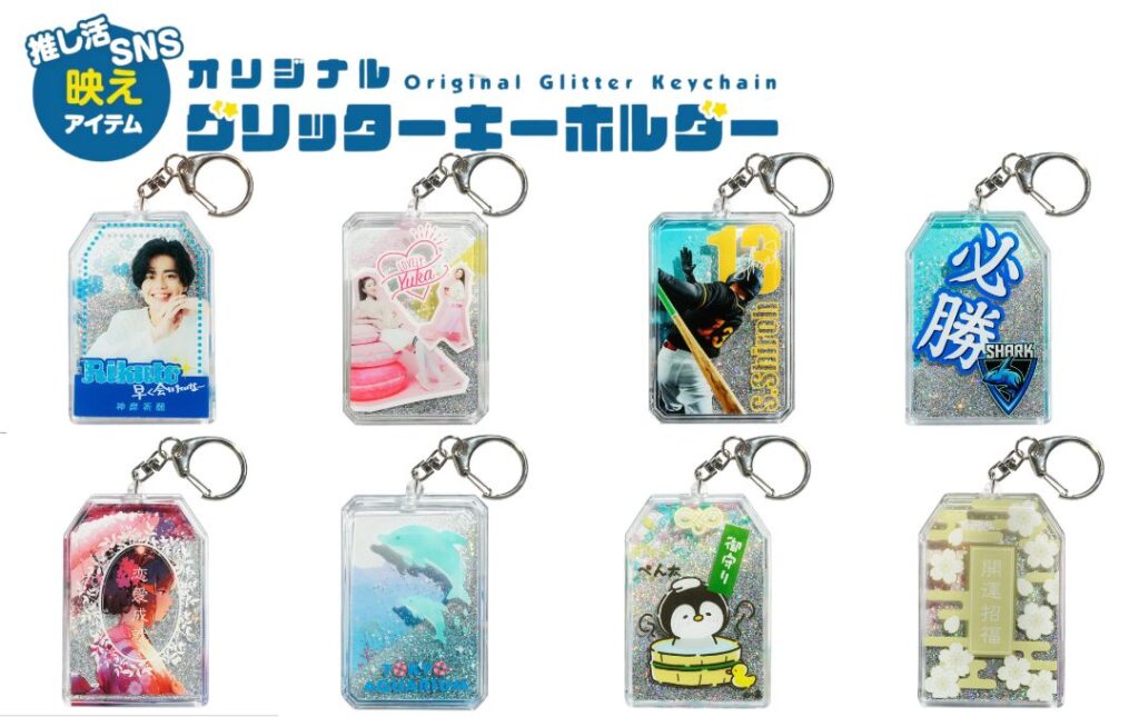 新定番のオリジナルグッズを作るならケイオーのグリッターキーホルダーがおすすめ!