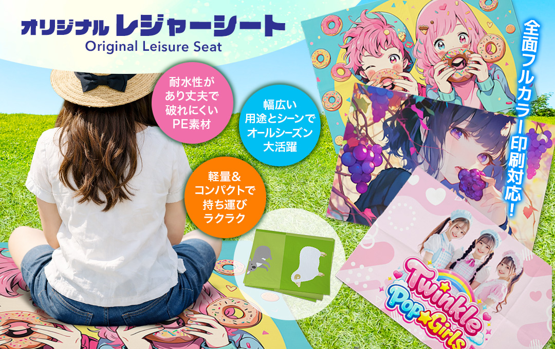 オリジナル レジャーシート