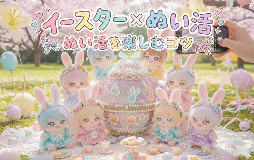 イースターぬい活サムネ.jpg