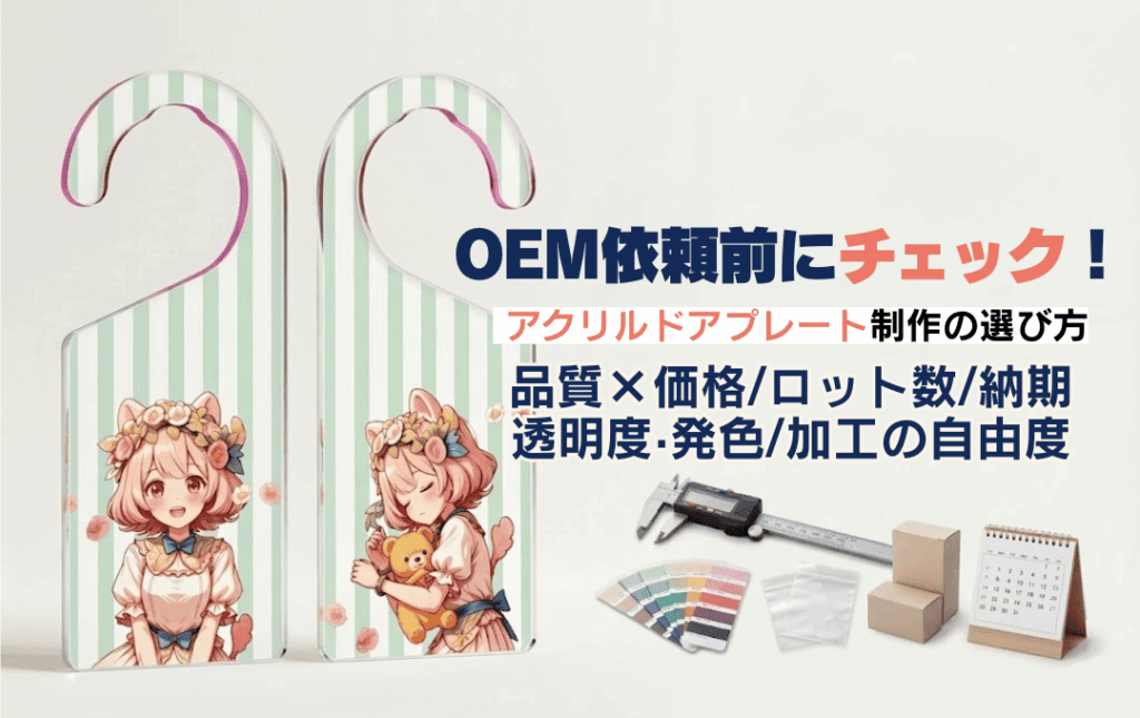 OEMでアクリルドアプレートを依頼する前に知っておきたいポイント