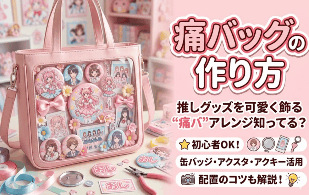 推しの缶バッジやアクキーでデコレーションされた、華やかで完成度の高い痛バッグの全体像