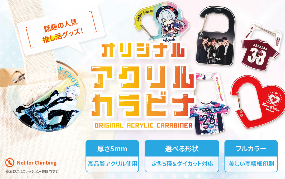オリジナル アクリルカラビナの制作依頼