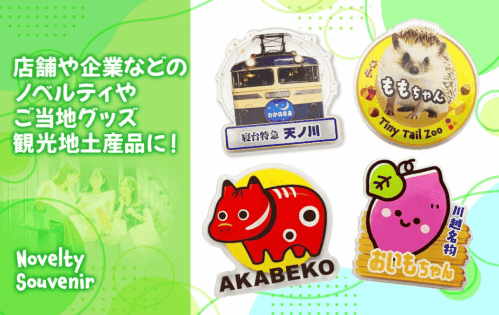 アクリルマグネット活用ガイド③｜観光土産・イベントグッズとしての活用