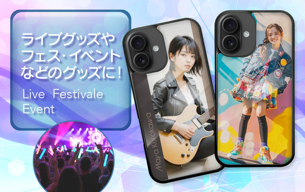 アーティストのライブ・コンサートグッズやフェス・イベントグッズにオススメ!|オリジナル MagSafe対応iPhoneケースの制作/ご依頼はケイオーへ