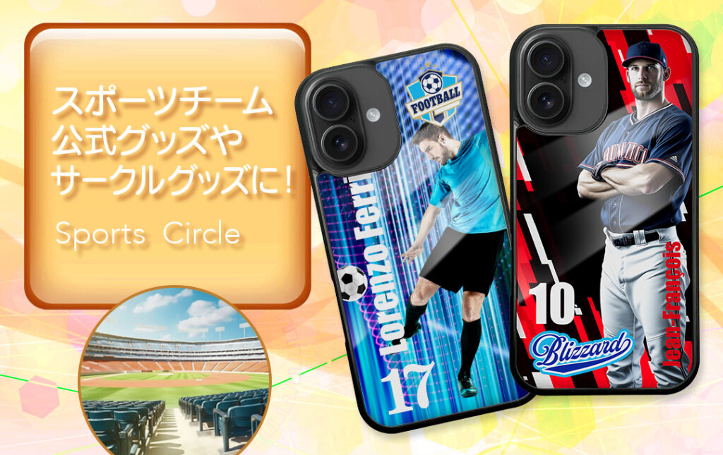 スポーツチーム公式グッズ・応援グッズにオススメ!|オリジナル MagSafe対応iPhoneケースの制作/ご依頼はケイオーへ
