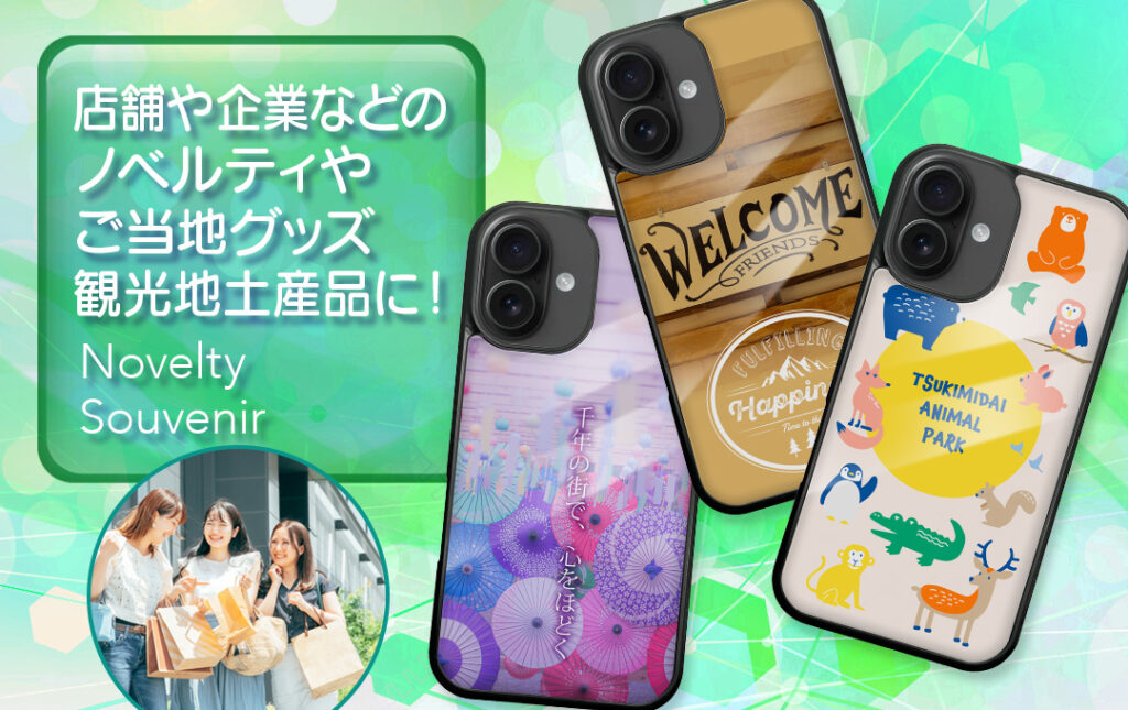 観光地のお土産や企業・ショップの販促ノベルティグッズにもオススメ!|オリジナル MagSafe対応iPhoneケースの制作/ご依頼はケイオーへ