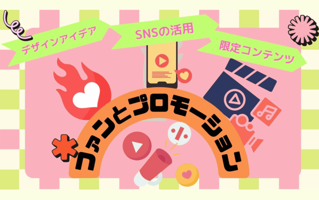 ファンを巻き込んだラバーキーホルダーのプロモーション