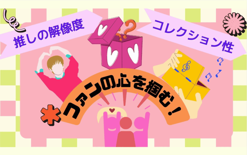 ファンの心理を掴み「売れる」デザインを探る