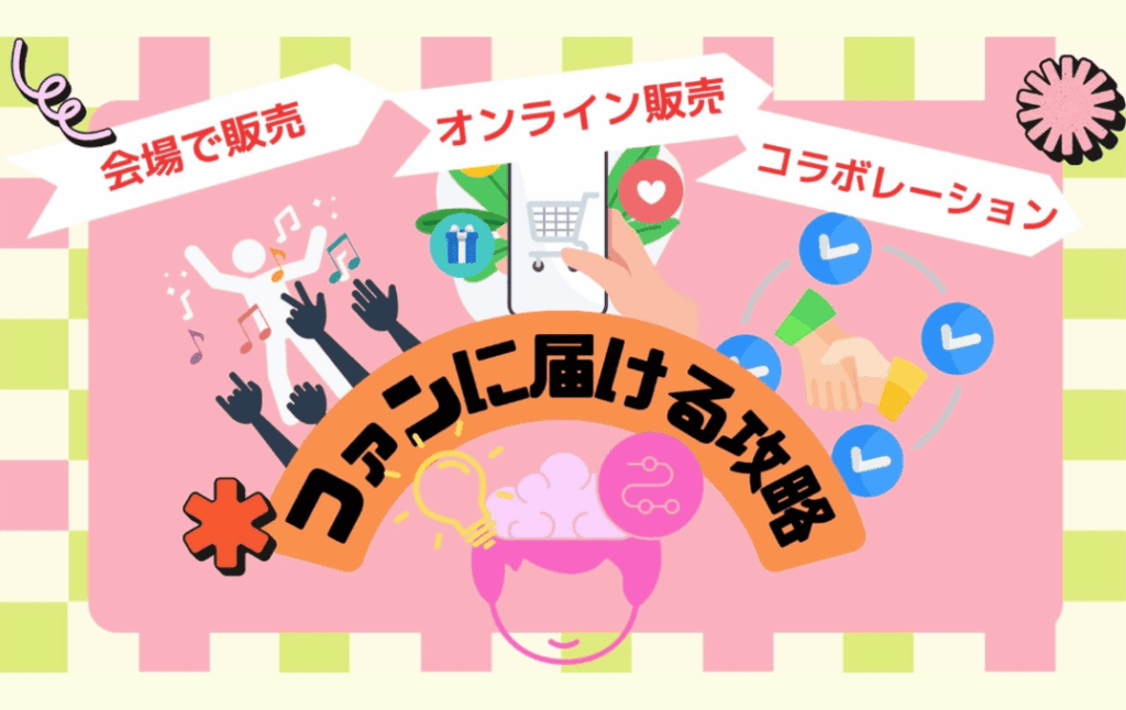 ファンに届けるラバーキーホルダー制作の戦略法