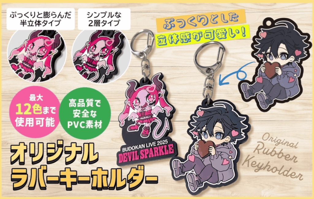 売れるオリジナルラバーキーホルダー作成はケイオーにお任せください