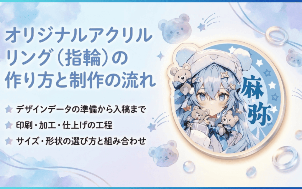 オリジナルアクリルリング（指輪）の作り方と制作の流れ