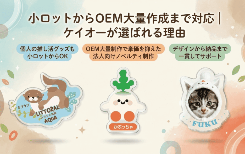 小ロットからOEM大量作成まで対応｜ケイオーが選ばれる理由