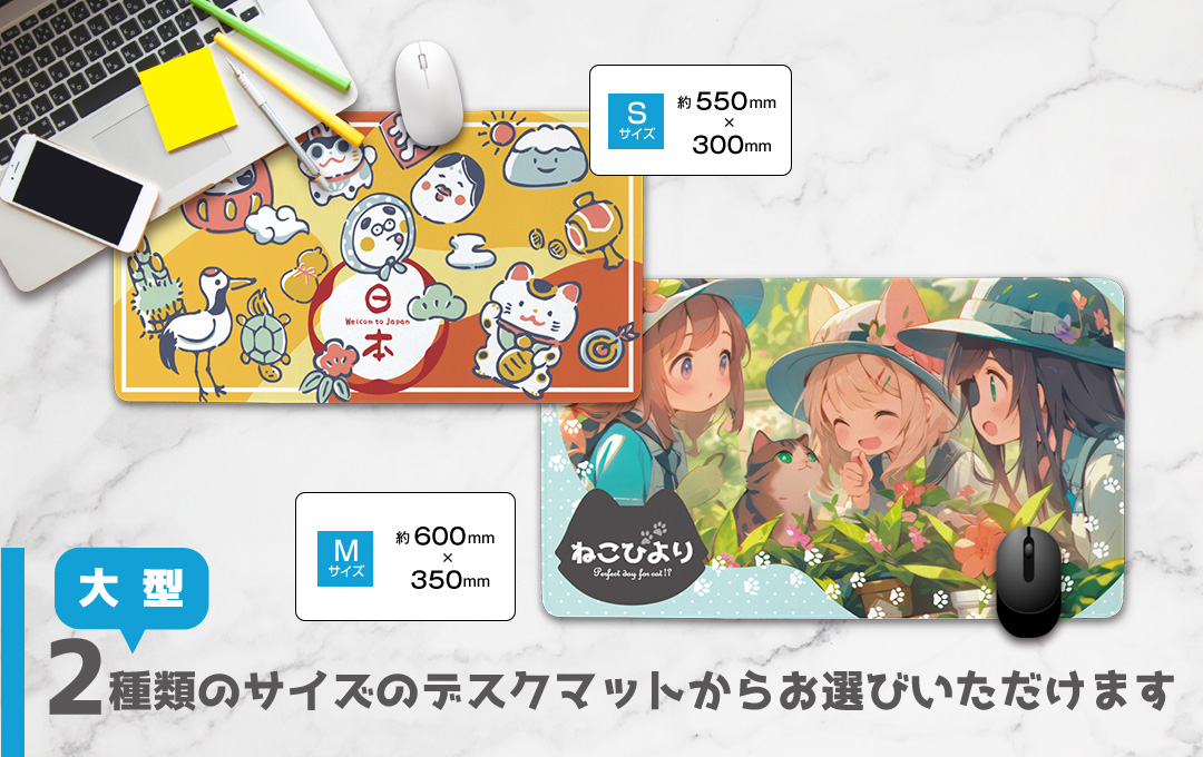 2種類のサイズのデスクマットからお選びいただけます|オリジナル デスクマット