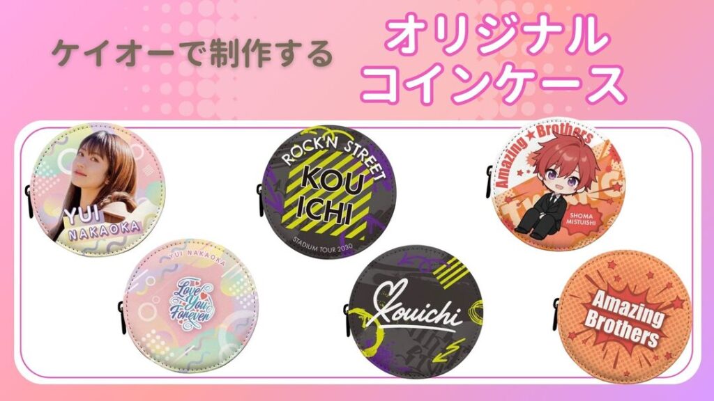 まとめ:ケイオーでオリジナルコインケースを制作してイベントに参加しよう