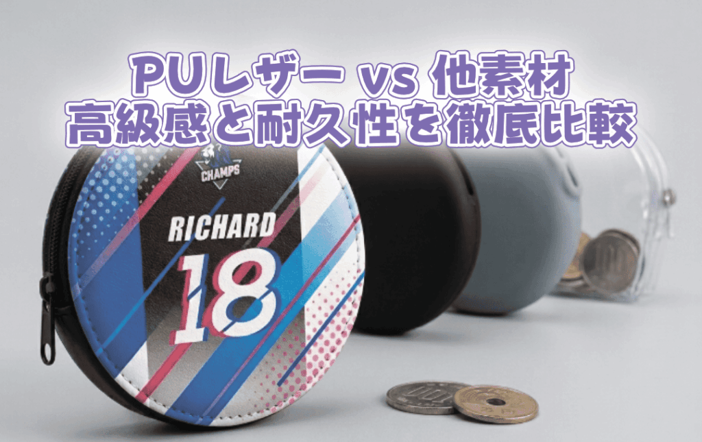 発注前に知っておきたい！オリジナルコインケースの素材と仕様