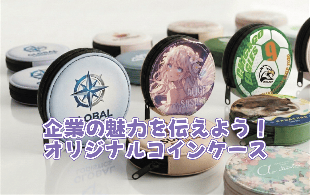 写真印刷が綺麗！PUレザー製オリジナルコインケース制作でブランド価値 