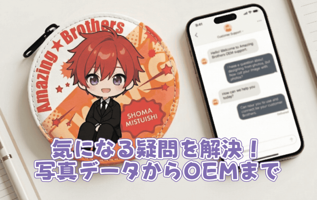 オリジナルコインケース制作のよくある質問（FAQ）