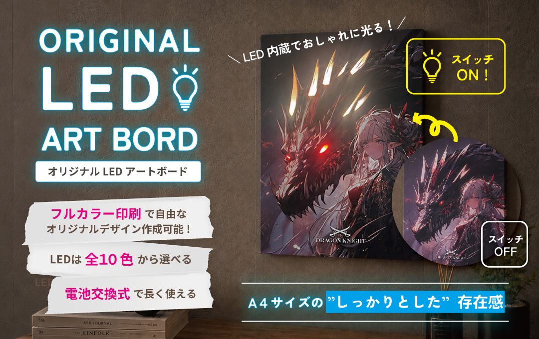 オリジナル LEDアートボード（キャンバスアート）を制作する