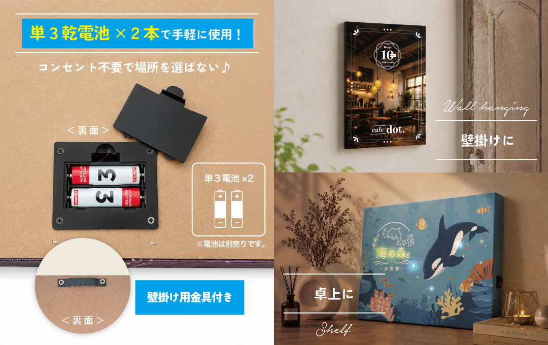 オリジナル LEDアートボードは電池式で設置場所を選ばない使いやすさが魅力です|オリジナル LEDアートボード(キャンバスアート)の詳細と制作依頼のページ