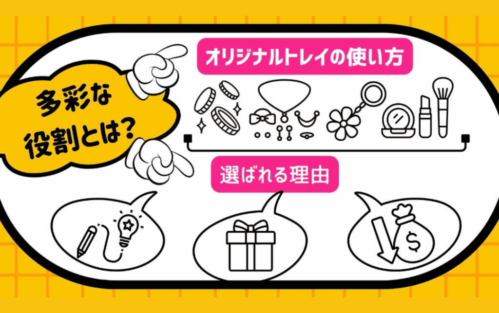 オリジナルトレイの多彩な役割とは?