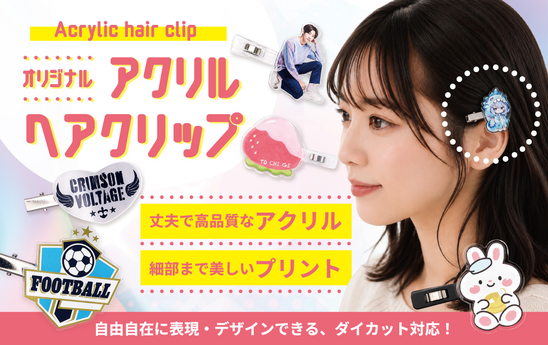 アクリルヘアクリップ/前髪クリップ（国内生産）をオリジナルデザイン