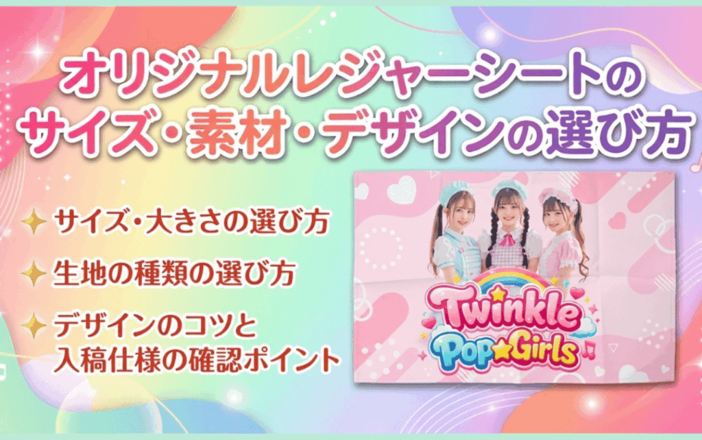 オリジナルレジャーシートの選び方|サイズ・素材・デザインの決め方