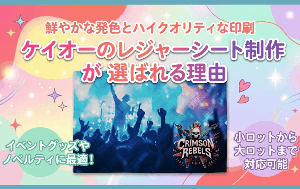ケイオーのレジャーシート制作が選ばれる理由