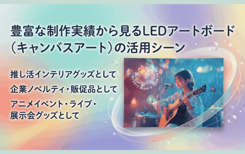 豊富な制作実績から見るLEDアートボード(キャンバスアート)の活用シーン